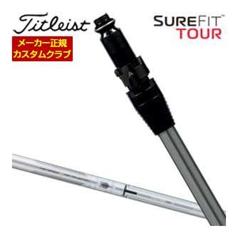 特注カスタムクラブ タイトリスト SureFit ドライバー用 スリーブ付シャフト[ヘッド別売り] TSP120 シャフト