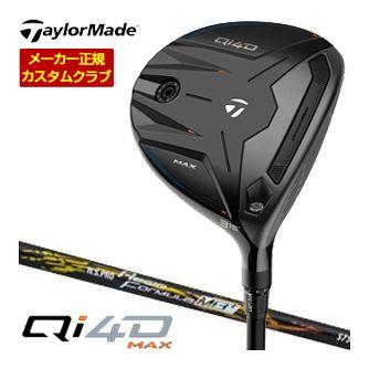 特注カスタムクラブ テーラーメイド Qi4D MAX フェアウェイウッド レジオ フォーミュラ MB+ シャフト