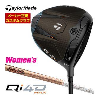 特注カスタムクラブ テーラーメイド Qi4D MAX ドライバー グラファイトデザイン Tour AD GC シャフト ウィメンズ仕様