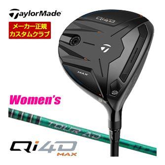 特注カスタムクラブ テーラーメイド Qi4D MAX フェアウェイウッド グラファイトデザイン Tour AD FI シャフト ウィメンズ仕様