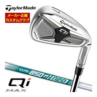 特注カスタムクラブ テーラーメイド Qi MAX アイアン N.S.PRO 850GH neo シャフト 単品[＃4、＃5、＃6、＃7、＃8、＃9、PW、AW、SW]