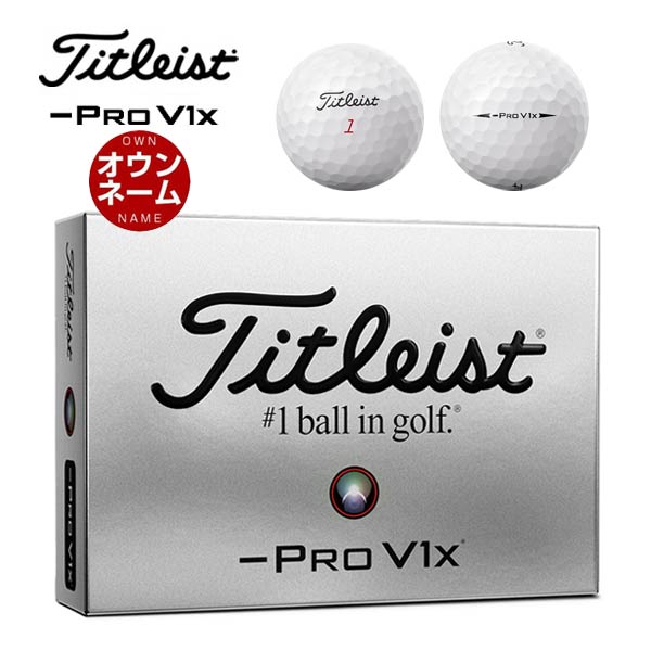無料オウンネーム対応・3ダース価格 タイトリスト PRO V1x