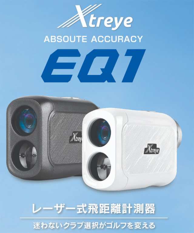 エクストレイ レーザー距離計 EQ-1の通販はau PAY マーケット - ゴルフプラザ グリーンフィル | au PAY マーケット－通販サイト