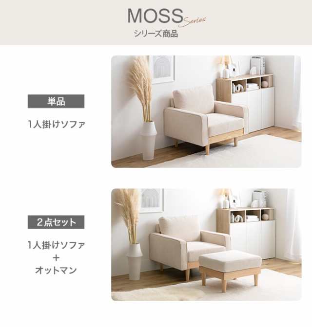 g118039】Moss モス ソファ ソファー オットマン 1人掛け 一人掛け 1人