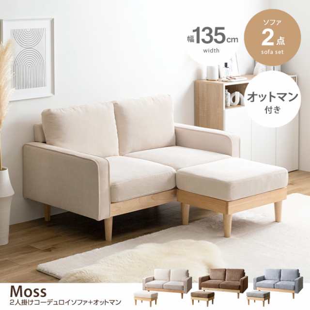 g118038】Moss モス ソファ ソファー オットマン 2人掛け 二人掛け 2人