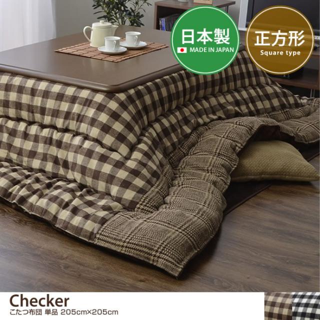 G1351 5cm 5cm こたつ布団 正方形 チェック柄 掛け布団 5 5 掛け 上掛け おしゃれ 単品 国内綿入り 日本製 ツイードの通販はau Pay マーケット 家具350