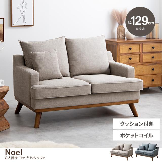 【g140006】Noel ノエル ソファ ソファー ファブリックソファ 2人掛けソファ 幅129 海外インテリア コンパクト 省スペースの通販は 36,999円
