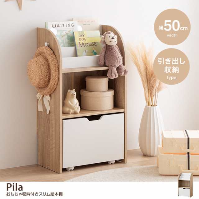 g152007】Pila ピラ おもちゃ 収納 絵本棚 子供部屋 ブックラック