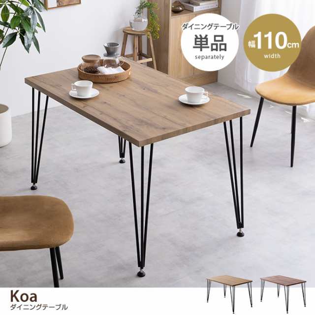 g155003】Koa コア ダイニングテーブル テーブル デスク 学習机 幅110