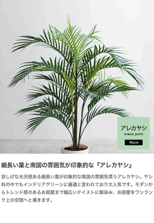 光触媒人工観葉植物 アレカヤシ 高さ95cm 観葉植物 フェイクグリーン