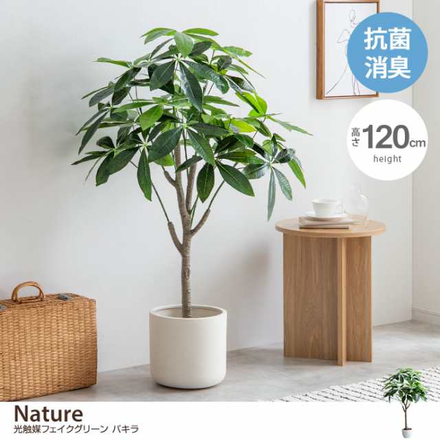 【g162007】観葉植物 パキラ フェイクグリーン 人工観葉植物 インテリアグリーン 高さ120cm 光触媒 空気清浄 消臭 抗菌 防汚｜au  PAY マーケット