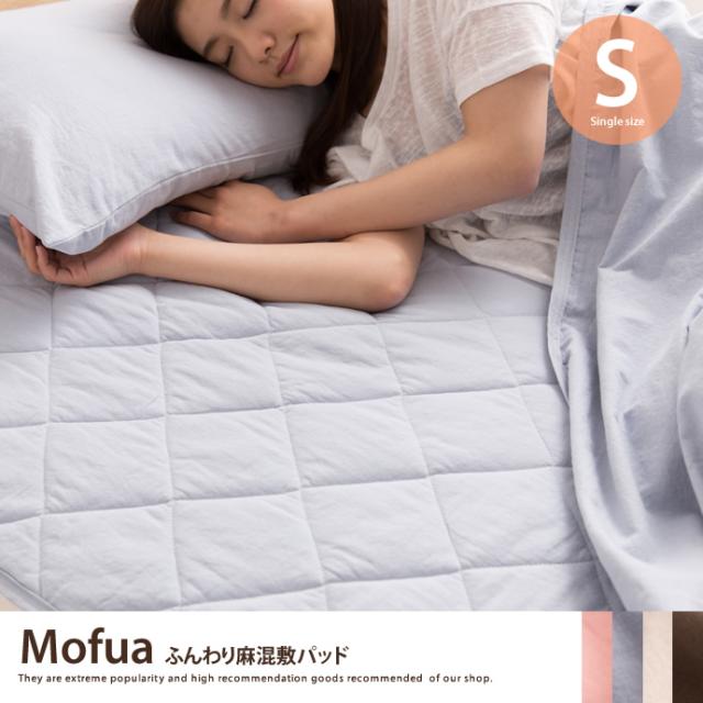 G シングル Mofua ふんわり麻混敷パッド シングル ケット 敷パッド パッド 綿 リネン 麻 洗える 洗濯機 丸洗い 低ホルムアルの通販はau Wowma 家具350