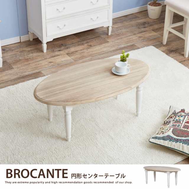 g78039】BROCANTE センターテーブル テーブル ローテーブル ウッド