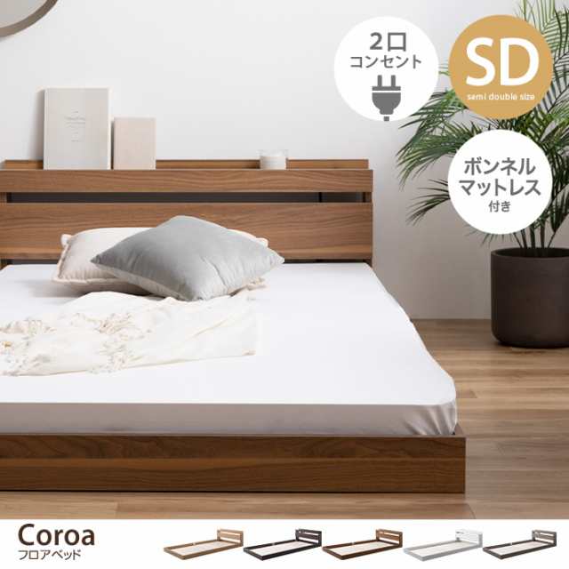 【g99040】【ボンネルコイルマットレス付き】Coroa コロア ベッド ローベッド フロアベッド セミダブル セミ ダブルの通販は