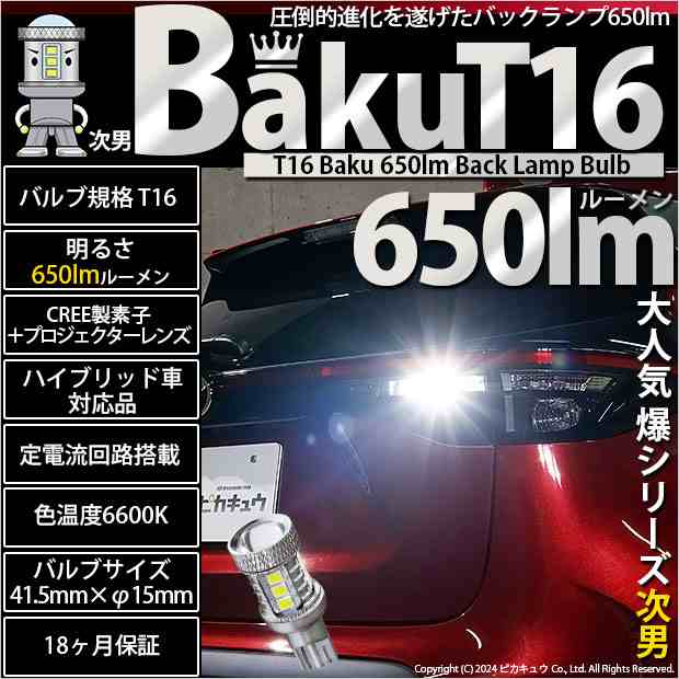 単 T16 LED バックランプ 爆光 バルブ 爆-BAKU-650lm ホワイト 白 6600K 1個 後退灯 11-D-6の通販はau PAY  マーケット - ピカキュウ【車用LEDバルブ専門店＆サウナ用品】 | au PAY マーケット－通販サイト