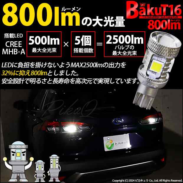 単 T16 LED バックランプ 爆光 バルブ 爆-BAKU-800lm ホワイト 白 6600K 2個 後退灯 5-A-1｜au PAY マーケット