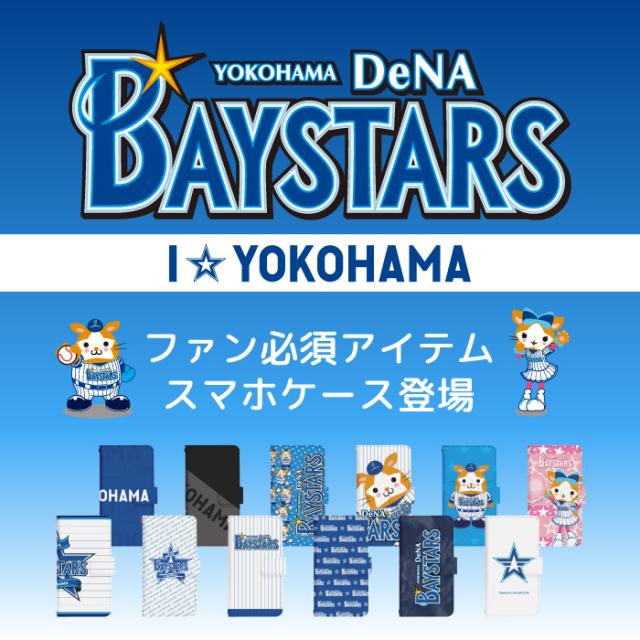 横浜DeNAベイスターズ スマホケース 手帳型 全機種対応 ベルトあり