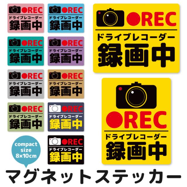 車 マグネットステッカー 8×10cm ドライブレコーダー 録画中 自家用車