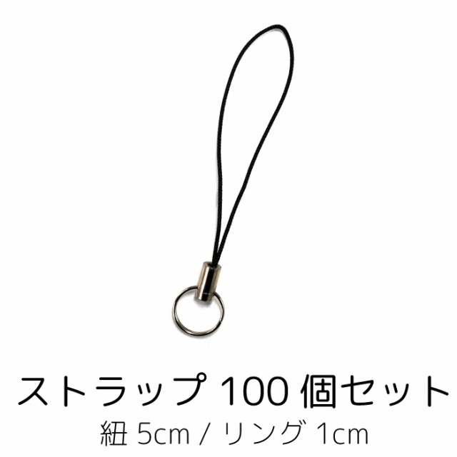 紐ストラップ 100個セット スマホ ガラケー キーホルダー 紐