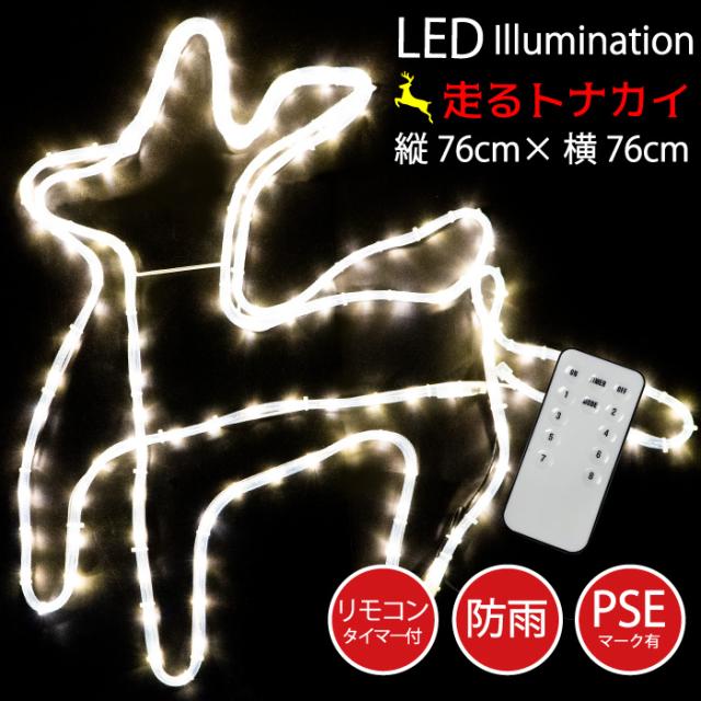 イルミネーション 屋外用 トナカイ モチーフ PSEマーク付き ライト LED クリスマス 防雨 記憶装置付き リモコン操作 コントローラ付 装飾 屋外対応 防水 防滴 長寿命 安心 安全 白 ホワイト 動物 アニマルの通販は 5,793円