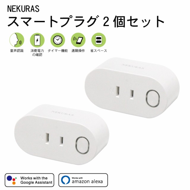 スマホのプラグコンセント2個セット