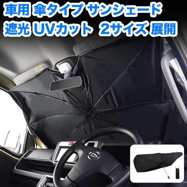 サンシェード 傘型 車 フロント フロントサンシェード おしゃれ 日除け Uv99 以上カット 傘 カー用品 車用 車窓 傘タイプ 軽自動フロントの通販はau Pay マーケット スマホケースと雑貨のお店 スマコム