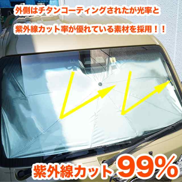 サンシェード 傘型 車 フロント フロントサンシェード おしゃれ 日除け Uv99 以上カット 傘 カー用品 車用 車窓 傘タイプ 軽自動フロントの通販はau Pay マーケット スマホケースと雑貨のお店 スマコム