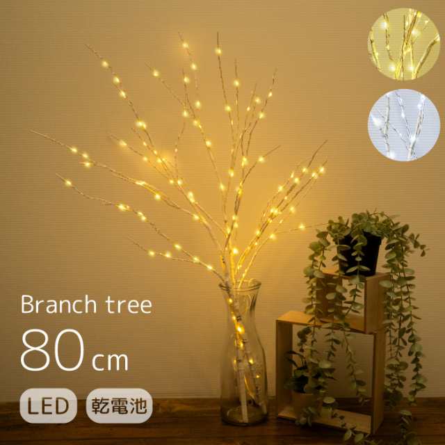 ブランチツリー LED付き 80cm 北欧 白樺 クリスマスツリー オシャレ 