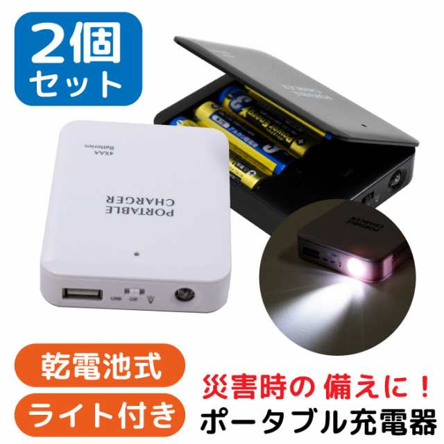 ポータブルチャージャー 乾電池式 モバイルバッテリー 2個セット 防災グッズ LEDライト付 乾電池式充電器 送料無料 スマホ充電器  単3電池の通販はau PAY マーケット - スマホケースと雑貨のお店 スマコム | au PAY マーケット－通販サイト