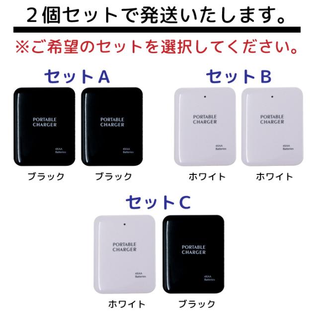 ポータブルチャージャー 乾電池式 モバイルバッテリー 2個セット