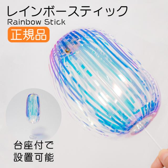 レインボースティック 台座付き 正規品 rainbow stick くるくる回す