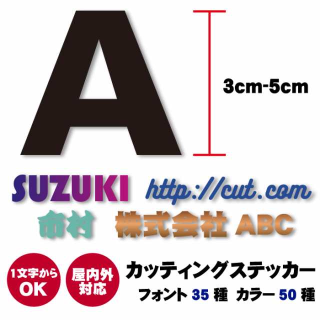 カッティングステッカー 1文字からOK 3〜5cm オーダーメイド ステッカー05 ラミネートあり オリジナル作成 屋外用防水シール  フォント35の通販はau PAY マーケット - スマホケースと雑貨のお店 スマコム | au PAY マーケット－通販サイト