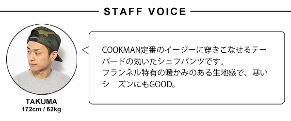 COOKMAN クックマン CHEF PANTS FLANNEL -NAVY- メンズ パンツ シェフパンツ イージーパンツ ストリート atfpts