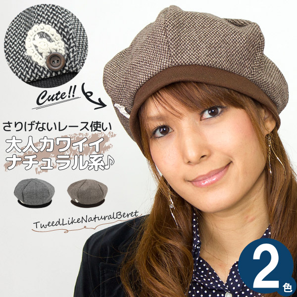 帽子 レディース [メール便可] ベレー帽子 秋冬 レース 女性用 / ツイード風ナチュラル ベレー帽