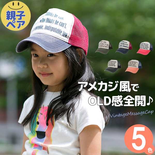 キャップ キッズ 子供用 帽子 春夏 秋 男の子 女の子 親子ペア お揃い サイズ調節 Cap ロゴ キッズ ビンテージmessageキャップの通販はau Pay マーケット 帽子屋zaction 帽子 ヘアバンド