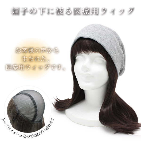 ウィッグ 医療用 レディース 抗がん剤 治療 フルウィッグ / 帽子の下にかぶる医療用ウィッグ [ロングタイプ] ウィッグ 医療用 レディース 抗がん剤 治療 フルウィッグ / 帽子の下に
