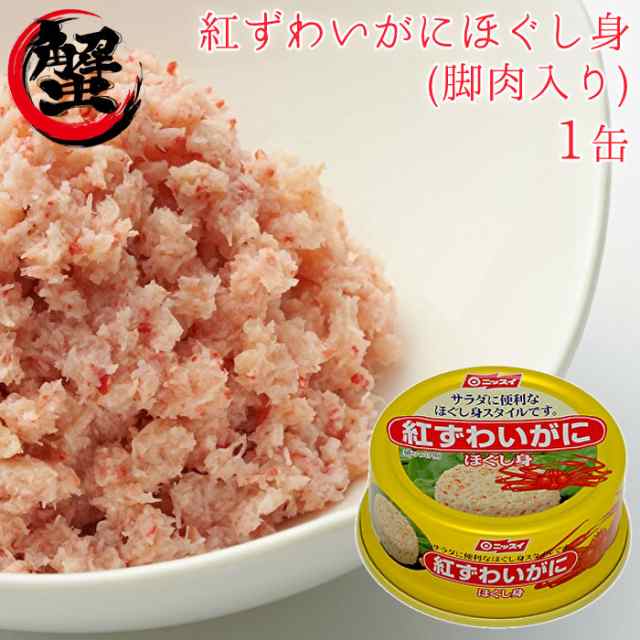 ニッスイ 紅ずわいがに ほぐし身缶詰 6缶セット 1セット（6缶：1缶55g）