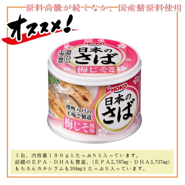 缶詰 魚 防災 鯖缶 梅じそ風味 12缶 セット 宝幸 HOKO 日本のさば サバ缶 鯖 サバ さば 味付け 12缶セット 缶詰め 缶づめ おつまみ ご挨拶 ご進物 手土産 内祝 ギフトセット 非常食 一品料理 災害 便利 おいしい 副菜 おかずの通販は 缶詰 魚 防災 鯖缶 梅じそ風味 12缶 セット 宝幸 HOKO 日本のさば サバ缶 鯖 サバ さば 味付け 12缶セット 缶詰め 缶づめ おつまみ ご挨拶 ご進物 手土産 内祝 ギフトセット 非常食 一品料理 災害 便利 おいしい 副菜 おかずの通販は
