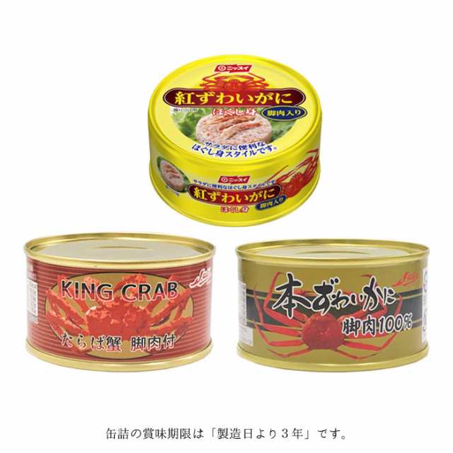 ニッスイ 紅ずわいがに 缶詰 ほぐし脚肉飾り ほぐし身 カニ缶 100