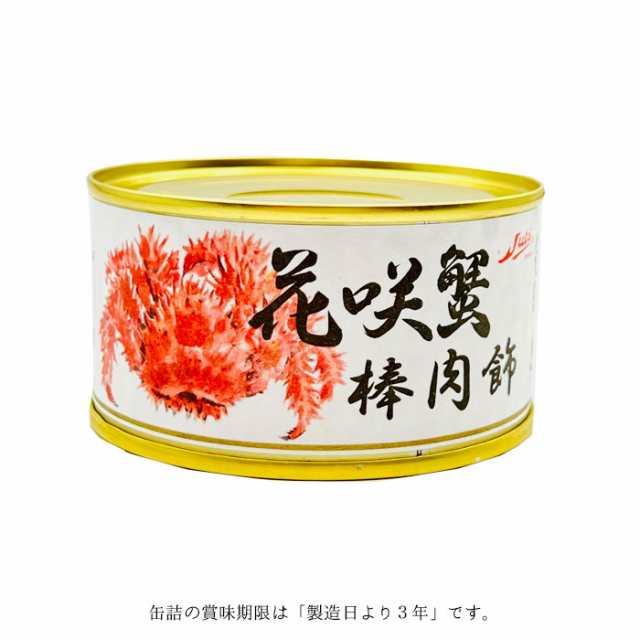 カニ 缶詰 かに 缶詰め 花咲蟹 棒肉飾り 2缶 セット おつまみ お返し