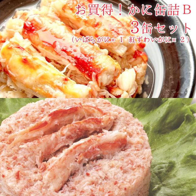 カニ 缶詰 かに 缶詰め いばらがに 紅ずわいがに 棒肉飾り 3缶 セット おつまみ お返し かに缶詰B 脚肉付き缶 3缶セット 海鮮 高級 蟹 缶づめ ご挨拶 挨拶品 手土産 景品 ギフト 一品料理 災害 便利 おいしい あて 料理 アレンジ料理の通販は 9,878円