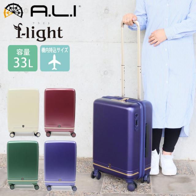 スーツケース 機内持ち込み 軽量 33L A.L.I アジアラゲージ f-light ジッパーハードキャリー メンズ レディース FLT-010K-18 ポリカーボネイト キャリーケース 1〜2泊用 小さめ コンパクト 修学旅行 トラベル 旅行 国内 ビジネス 出張 LCC機内持ち込みの通販は 17,908円