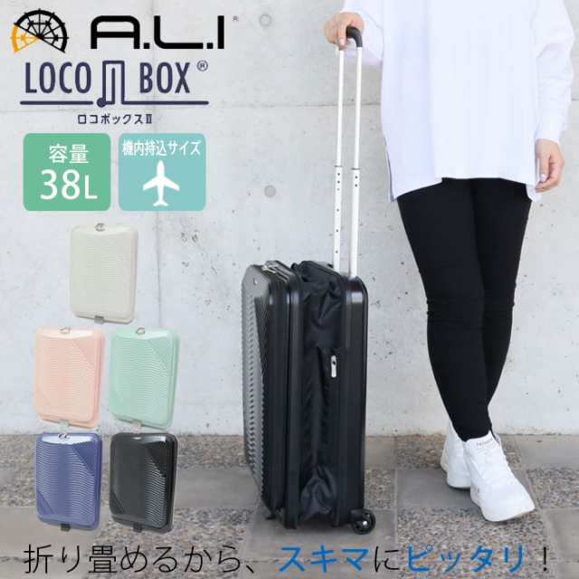 スーツケース 機内持ち込み フロントオープン 折りたたみ 折りたたみキャリー 38L 軽量 キャリーケース A.L.I アジアラゲージ LOCOBOX2