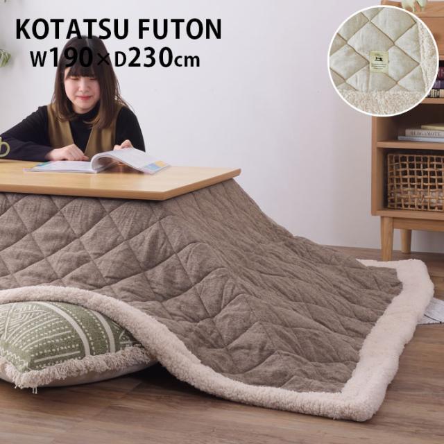 こたつ布団 長方形 おしゃれ ツイード 薄手 軽い W190×D230cm コタツ布団 ベージュ ブラウン KK-102 掛ふとん 薄掛けコタツ布団 こたつ掛け こたつ掛け布団 薄掛け 暖房 温かい 毛布 カジュアル シンプル ボア フリース ツイード調の通販は