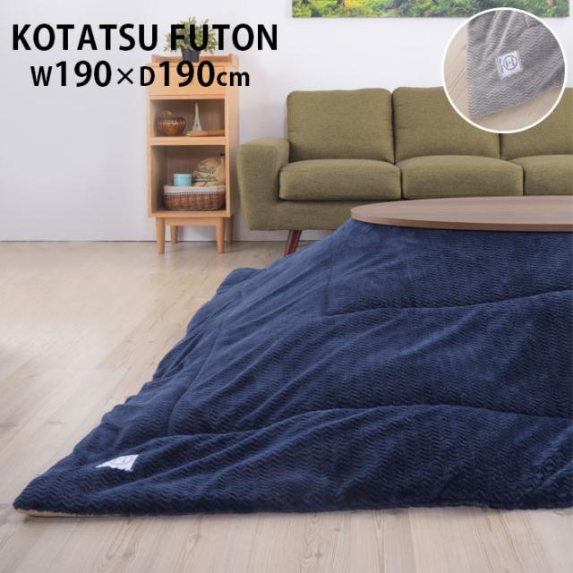 こたつ布団 正方形 薄手 温かい 軽い 毛布 シンプル ヘリンボーン柄 フリース生地 薄掛けコタツ布団 W190xD190cm コタツ布団 グレー ネイビー KK-163 掛ふとん こたつ掛け こたつ掛け布団 薄掛け 暖房の通販は 6,818円