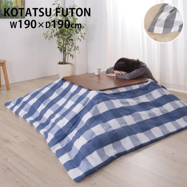 こたつ布団 正方形 薄手 軽い 薄掛けコタツ布団 W190xD190cm コタツ布団 グレー ブルー KK-165 掛ふとん こたつ掛け こたつ掛け布団 薄掛け 暖房 温かい 毛布 シンプル ギンガムチェック柄の通販は