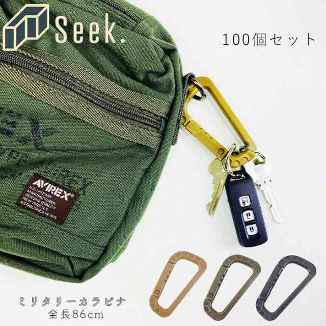 送料無料 カラビナ キーホルダー おしゃれ ミリタリー 100個 セット 全長86mm ブラウン/カーキ/ブラック キーリングの通販は 14,157円