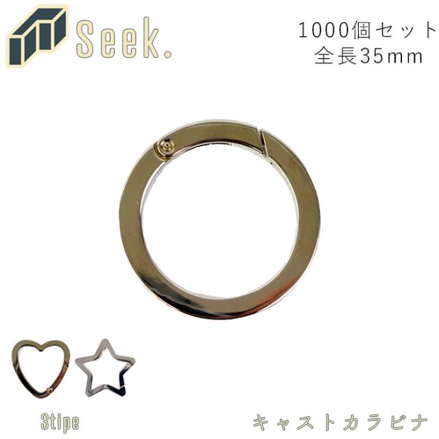 キャストカラビナ 小 メンズ レディース カラビナ シルバー 1000個セット 丸カラビナ ハート スター 星 キーホルダー キーリング 鍵 アクセサリー 金具 部品 パーツ アクセサリーパーツ おしゃれ かわいい ストラップの通販は