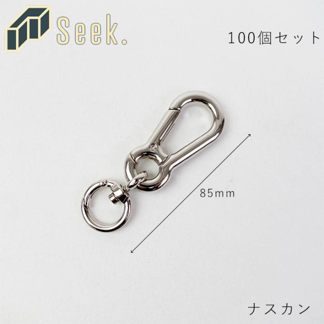 カラビナフック カラビナ キーホルダー おしゃれ 回転 100個 セット 全長85mm 丸カラビナ メンズ レディース シルバの通販はau Pay マーケット Zakka Green