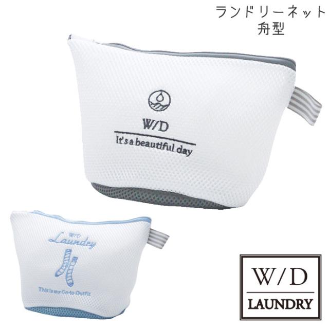 洗濯ネット おしゃれ W D ランドリーネット 舟型 ブルー グレー 57 ランドリー 洗濯 ネット 靴下 小物 下着 北欧の通販はau Pay マーケット Zakka Green